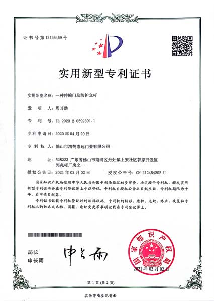 伸缩门及防护立杆专利证书