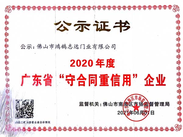 广东守合同重信用企业